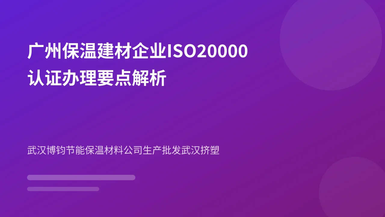 广州保温建材企业ISO20000认证办理要点解析