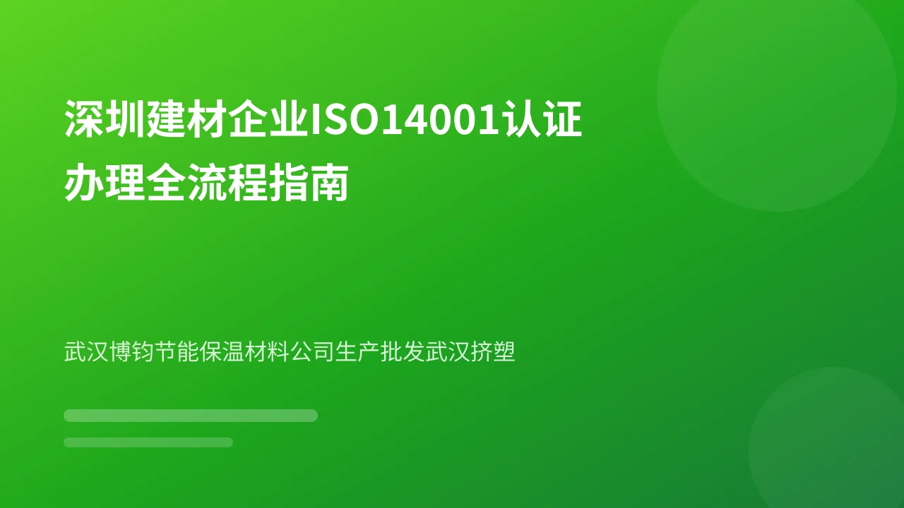深圳建材企业ISO14001认证办理全流程指南