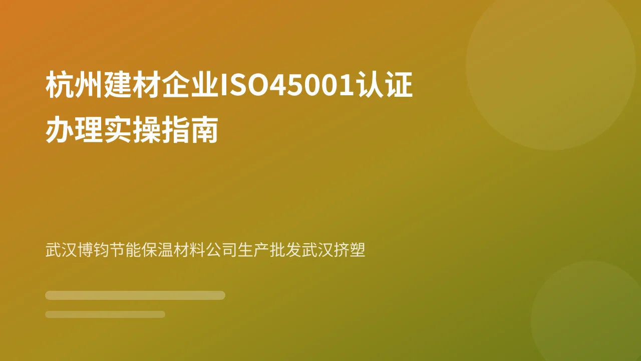杭州建材企业ISO45001认证办理实操指南